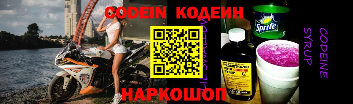 Codein напиток Lean (лин) Борзя